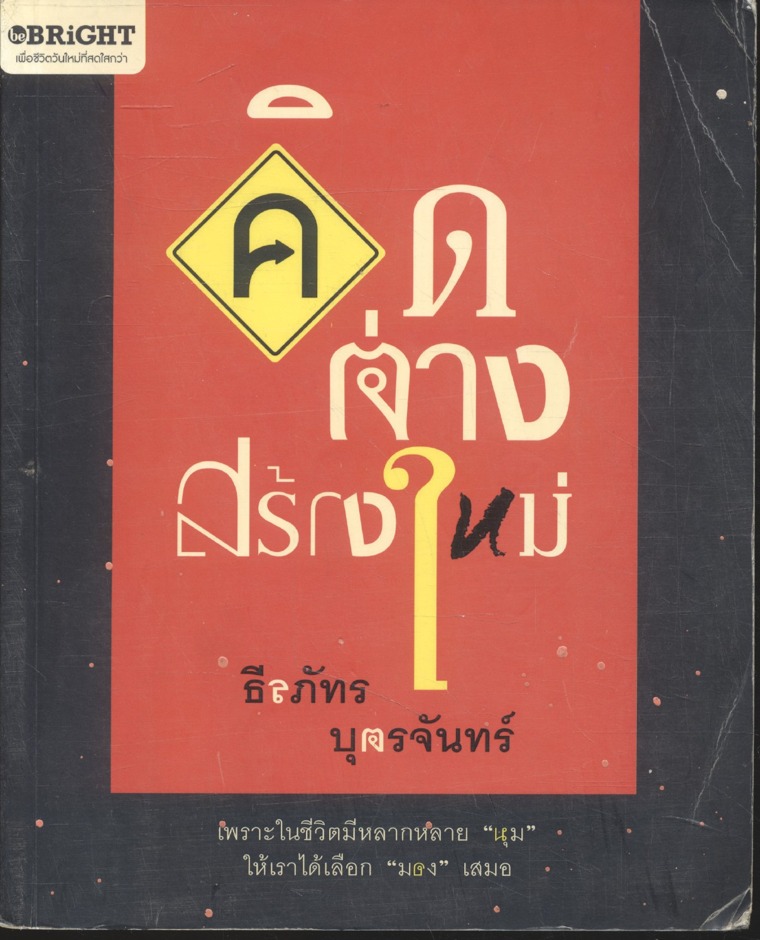 คิดต่างสร้างใหม่