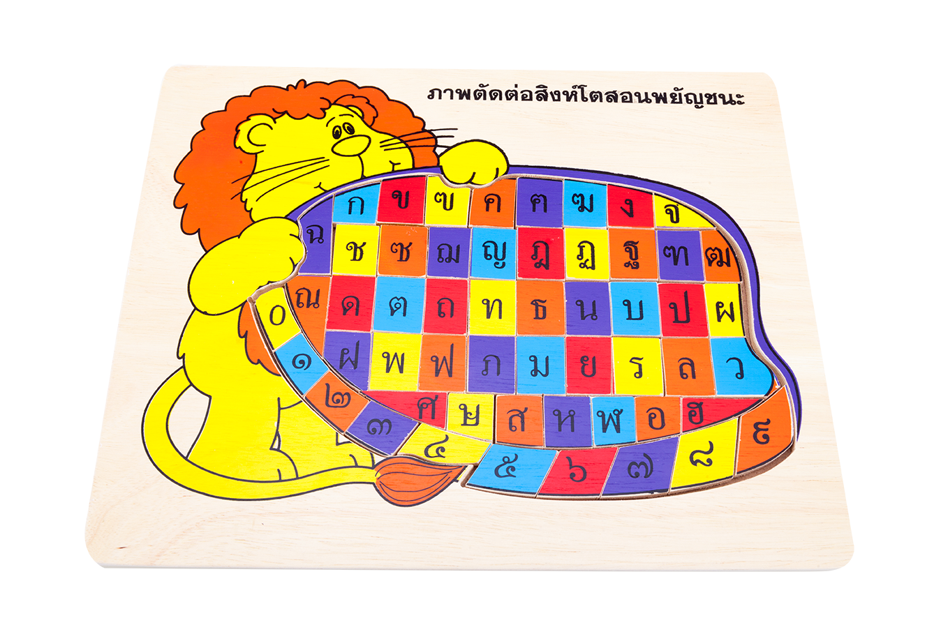 ของเล่น, ของเล่นเด็ก, จิ๊กซอว์, ตัวต่อ, ภาพตัดต่อ สิงห์โตสอนพยัญชนะ-ตัวเลข , ของเล่นไม้, ของเล่นเสริมพัฒนาการ, ของเล่นเด็กอนุบาล, สื่อการสอนเด็กอนุบาล
