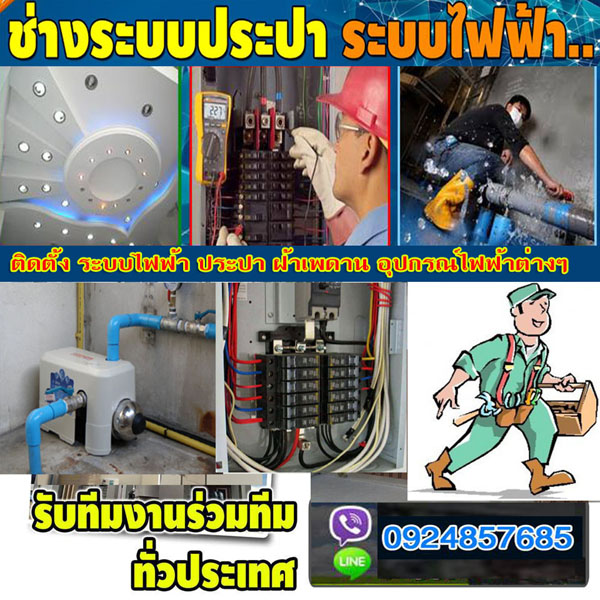 รับเหมาระบบไฟฟ้าเขตดอนเมือง