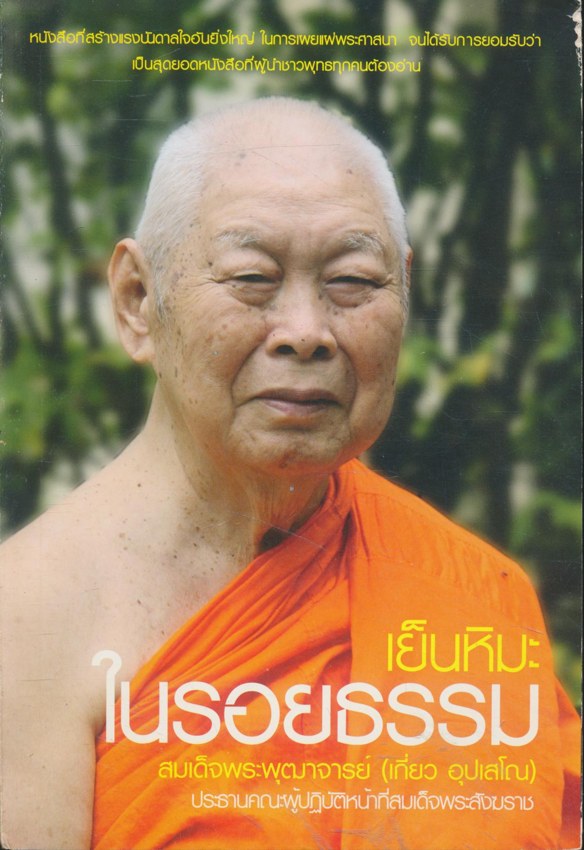 เย็นหิมะ ในรอยธรรม