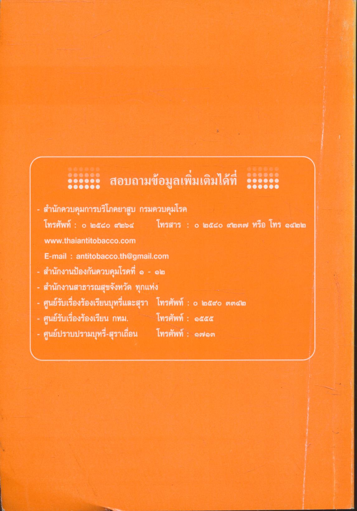พระราชบัญญัติ ควบคุมผลิตภัณฑ์ยาสูบ พ.ศ.๒๕๓๕