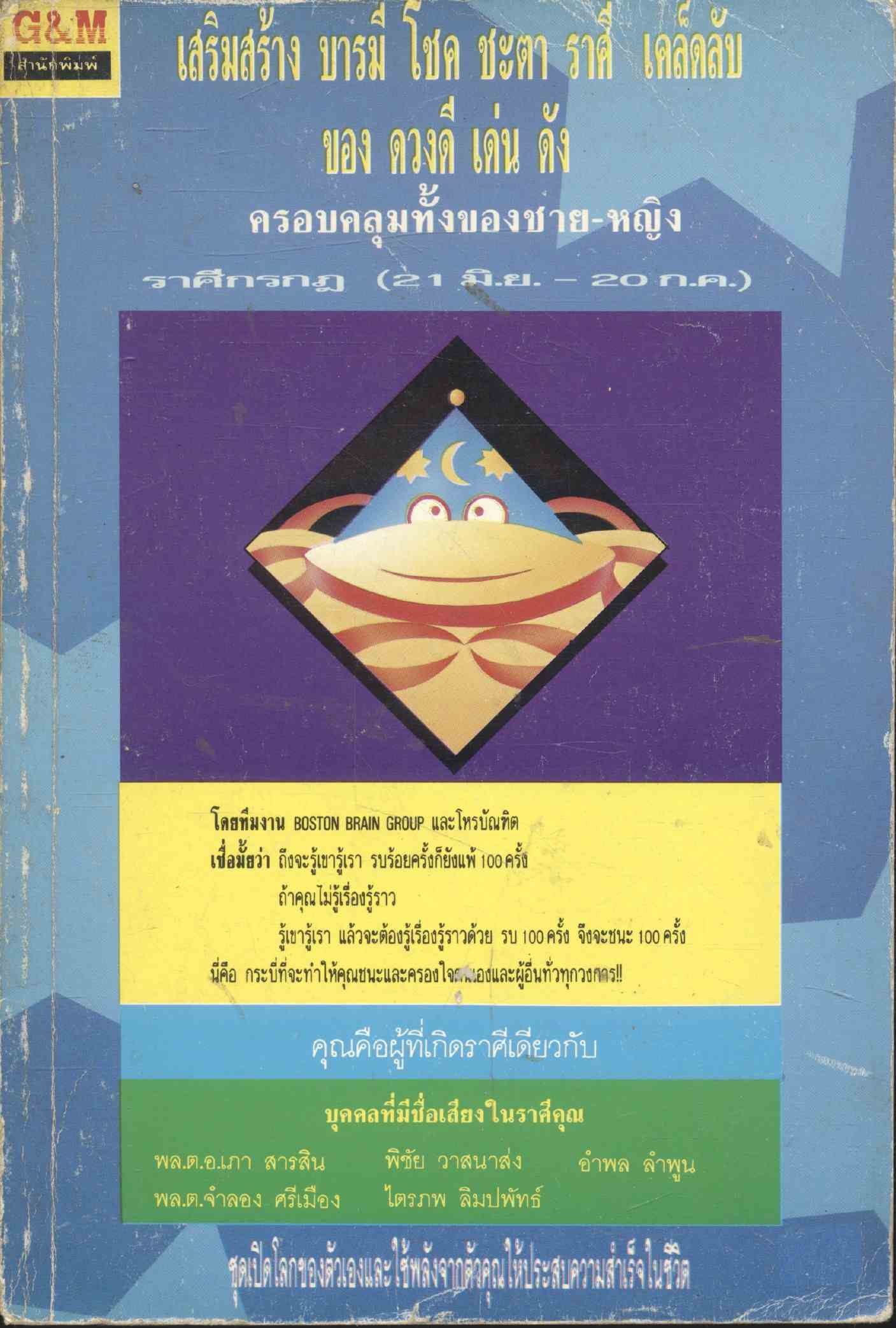 เสริมสร้าง โชคชะตา ราศี เคล็ดลับของดวงดีเด่นดัง