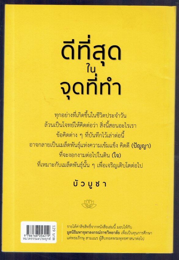 ดีที่สุดในจุดที่ทำ คิดให้มีค่า พูดให้มีธรรม ทำให้มีประโยขน์ คือที่สุดของชีวิต