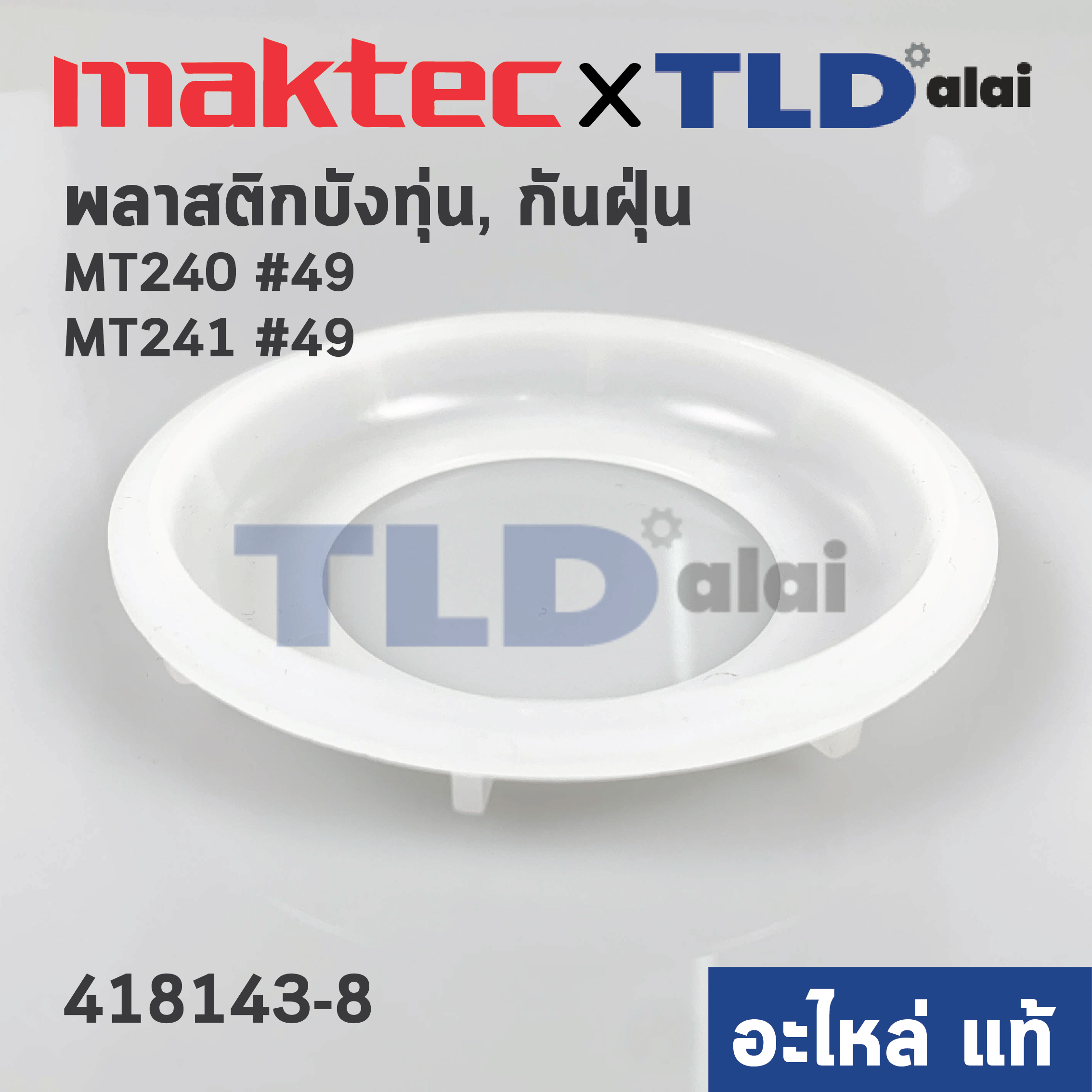 ฝาครอบใบพัด พลาสติก บังลม บังทุ่น บังฝุ่น (แท้) แท่นตัดไฟเบอร์ (418143-8) Maktec มาคเทค รุ่น MT240, MT241 #49 - Makita มากีต้า รุ่น LW1400, LW1401, M2401, M2403, (418143-8) (อะไหล่แท้ 100%) BAFFLE PLATE