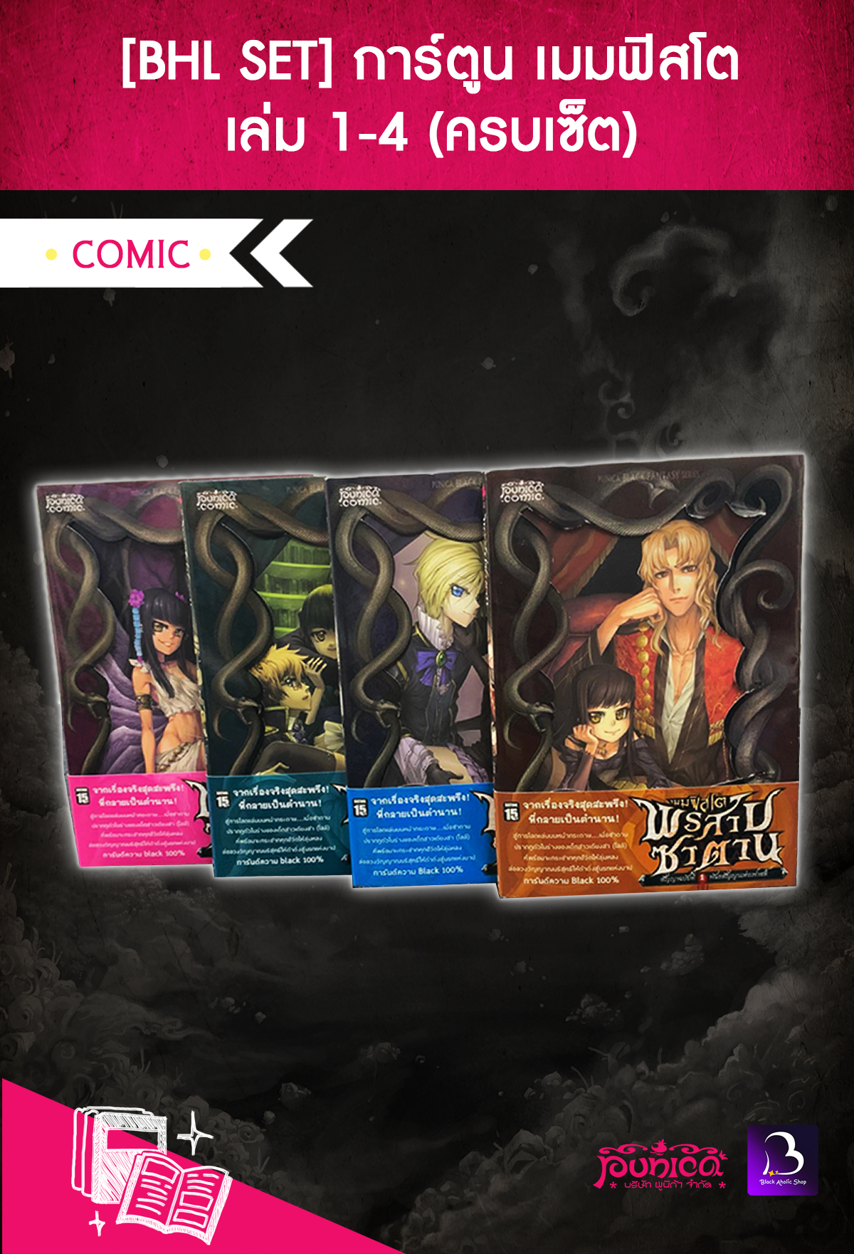 [BHL SET] การ์ตูน เมมฟิสโต เล่ม 1-4 (ครบเซ็ต)