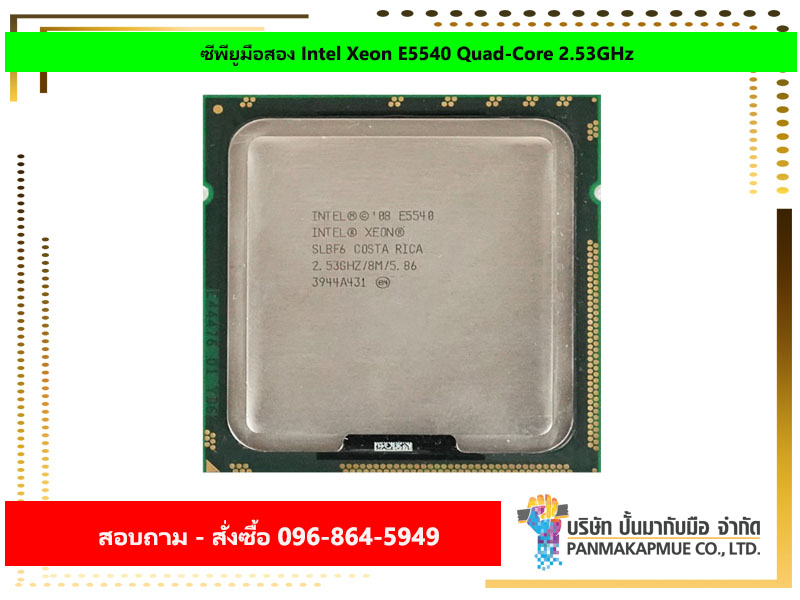 ซีพียูมือสอง Intel Xeon E5540 Quad-Core 2.53GHz