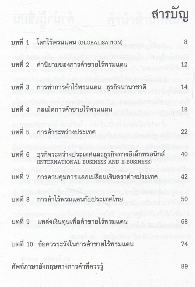 เถ้าแก่พันธุ์ใหม่ ภาคสอง "โลกการค้าไร้พรมแดน"