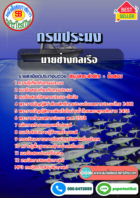 แนวข้อสอบ นายช่างกลเรือ กรมประมง