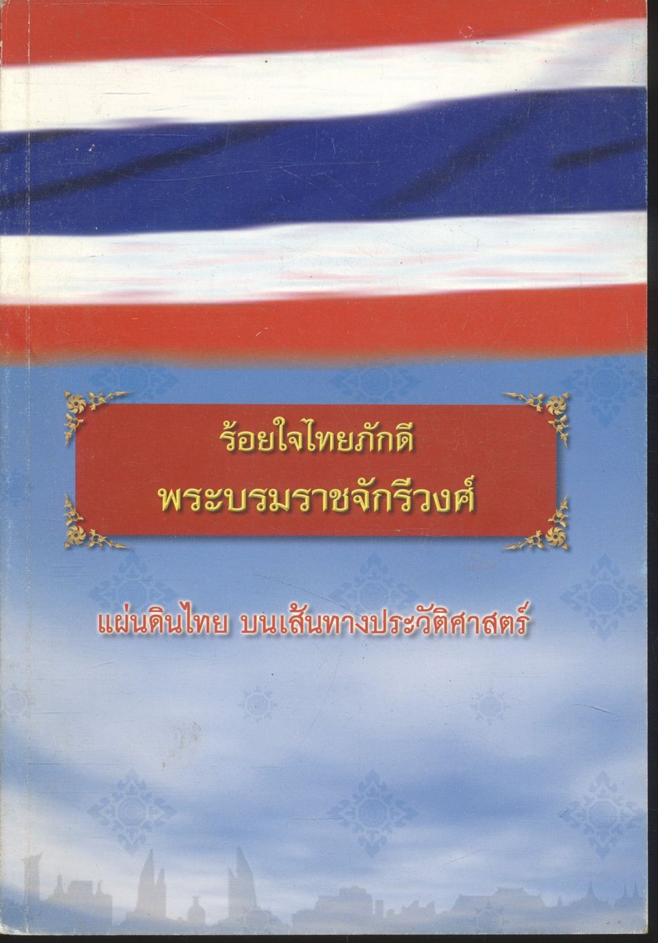 ร้อยใจไทยภักดี พระบรมราชจักรีวงศ์ : แผ่นดินไทย บนเส้นทางประวัติศาสตร์
