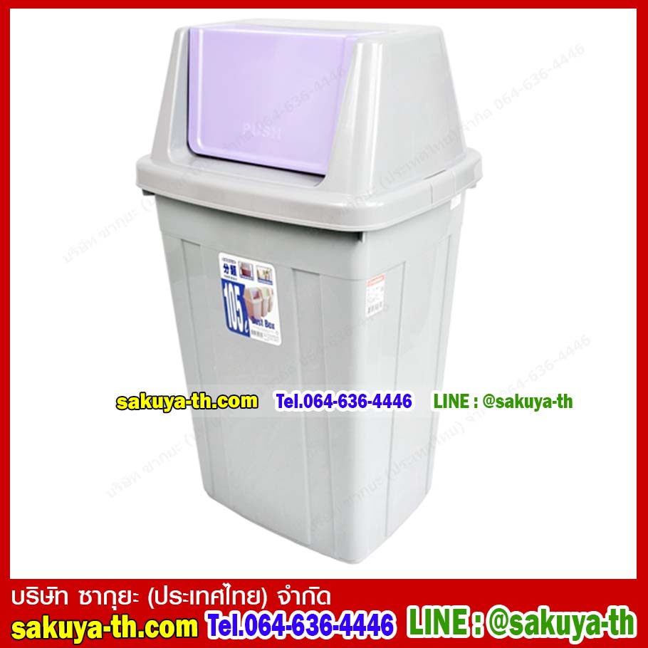 ถังขยะทรงเหลี่ยม ฝาสวิง 105 ลิตร