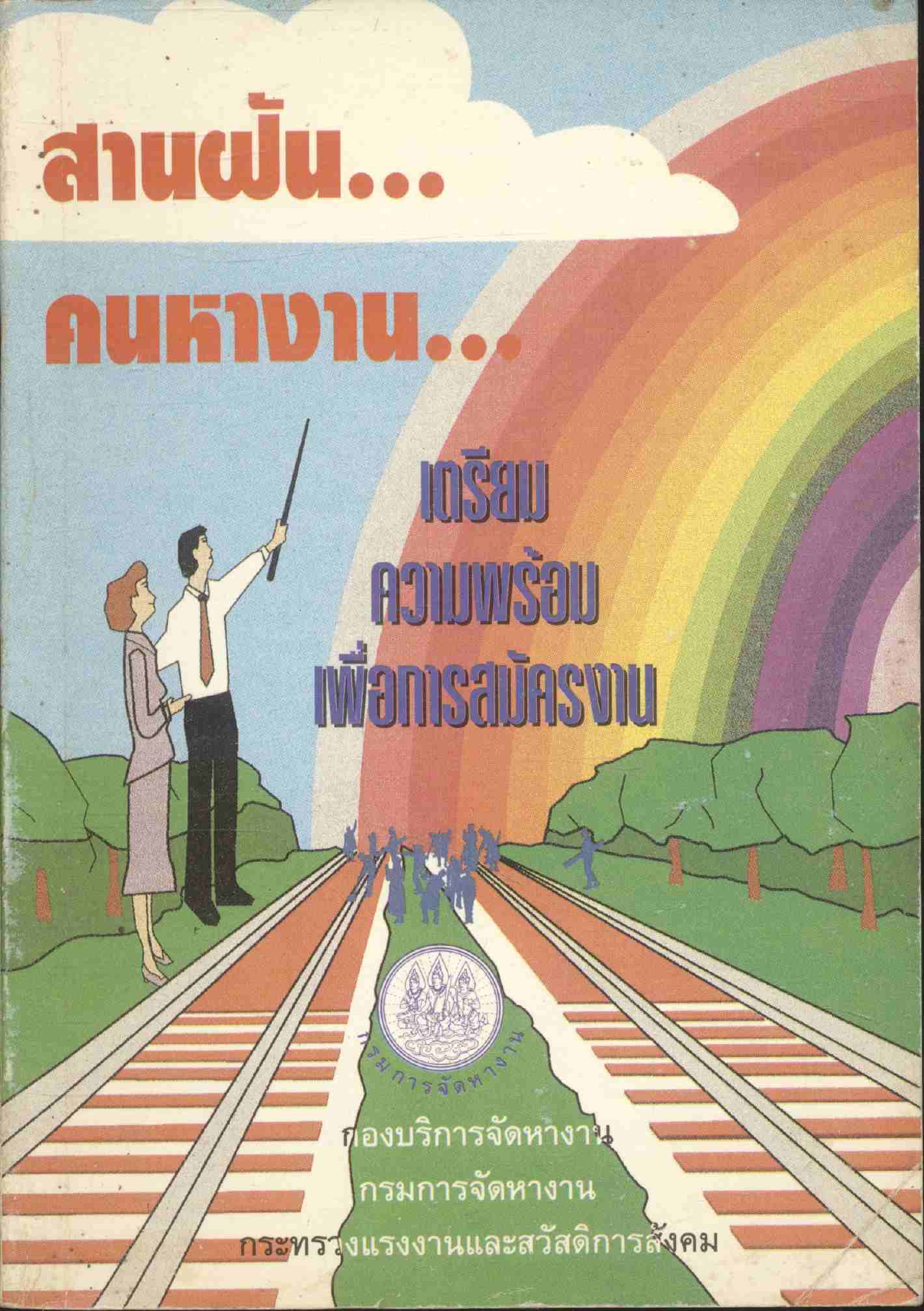 สานฝัน...คนหางาน...