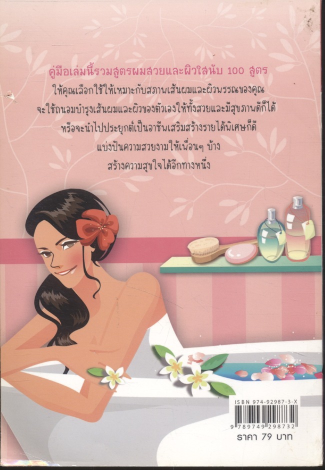 100 สูตรผิวใส ผมสวยด้วยธรรมชาติ