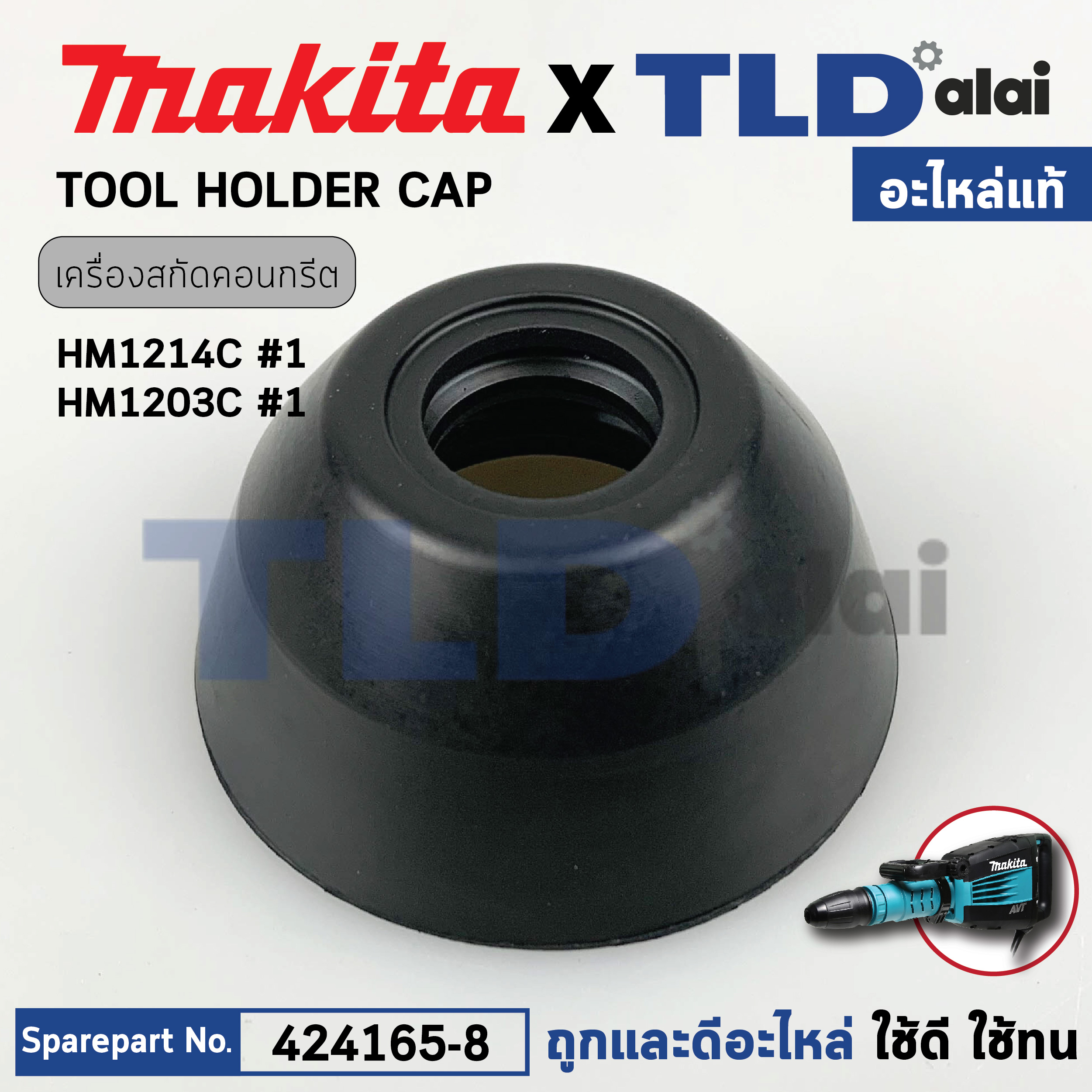 หัวยาง (แท้) (424165-8) สกัดไฟฟ้า Makita มากีต้า รุ่น HM1214C #1, HM1213C, HM1203C, HM002G (424165-8) (อะไหล่แท้100%) TOOL HOLDER CAP