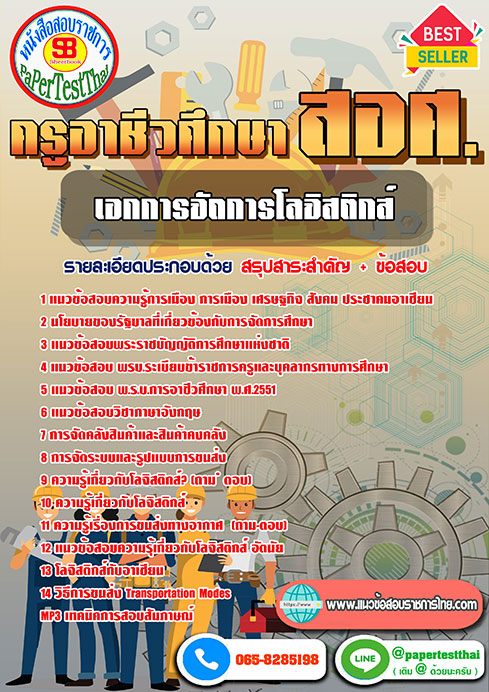 แนวข้อสอบ เอกการจัดการโลจิสติกส์ ครูผู้ช่วย สอศ