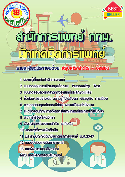 แนวข้อสอบ นักเทคนิคการแพทย์ สำนักการแพทย์ (กทม.)