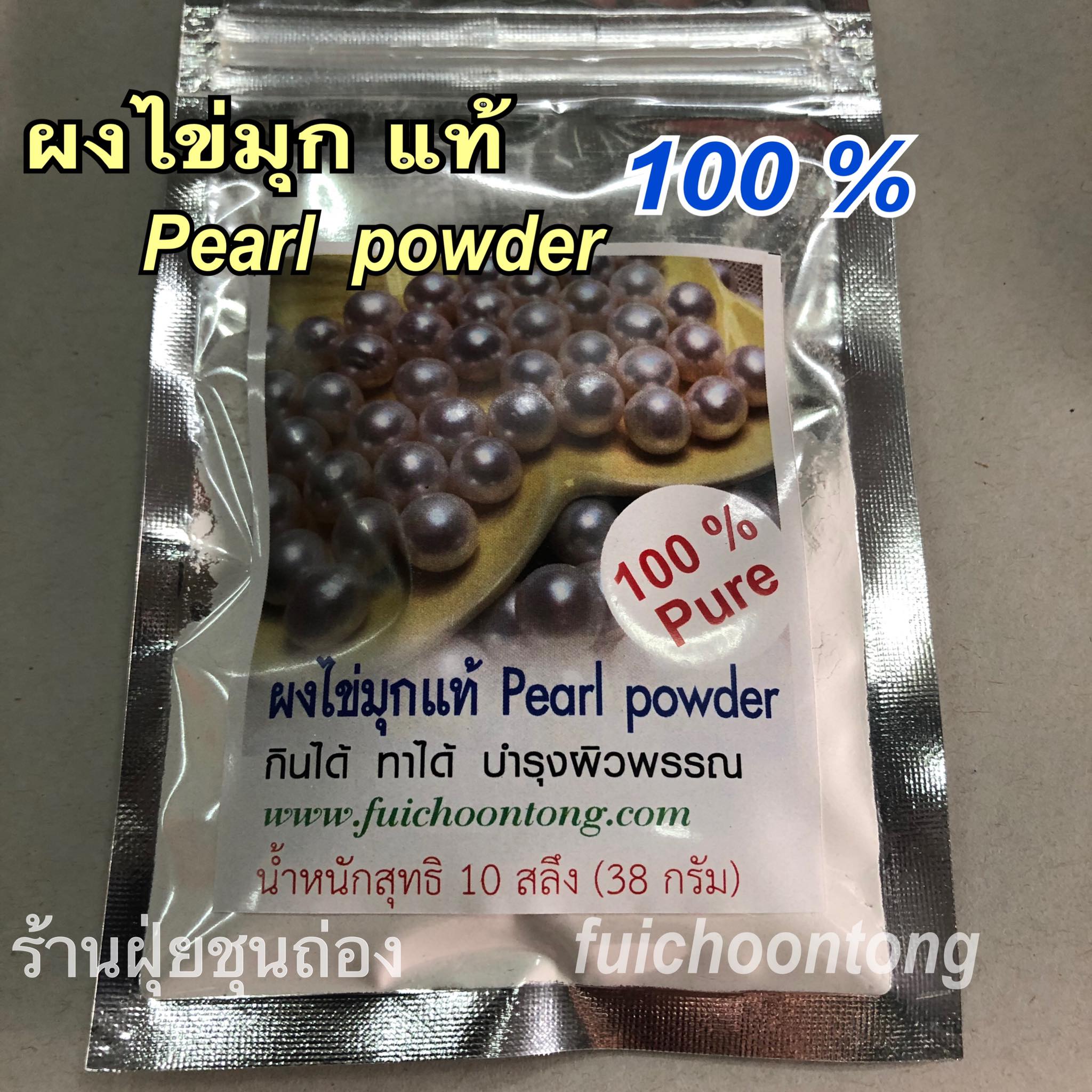 ผงไข่มุก แท้ 100 %
