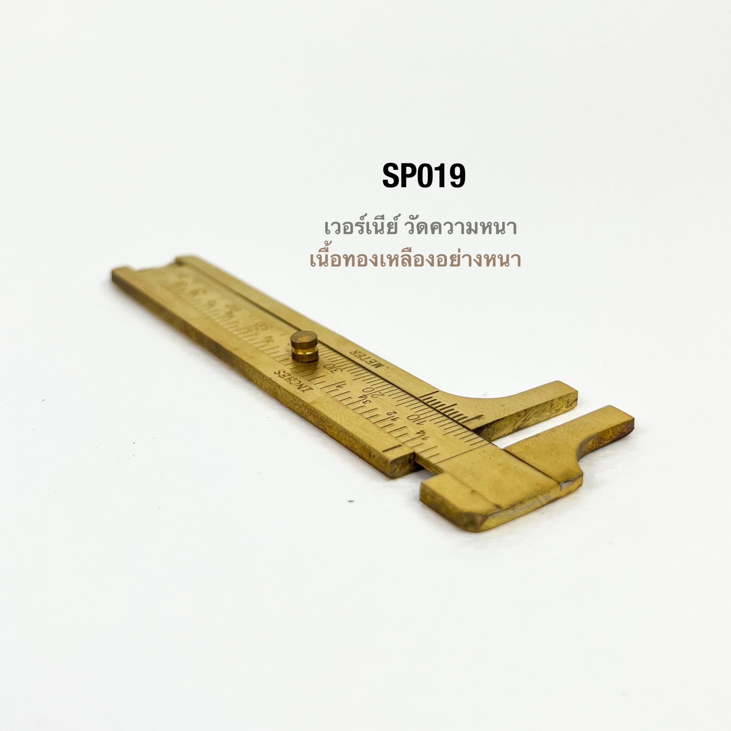 SP019 เวอร์เนียร์ขนาดพกพา ทองเหลืองแท้**ราคาต่อชิ้น**