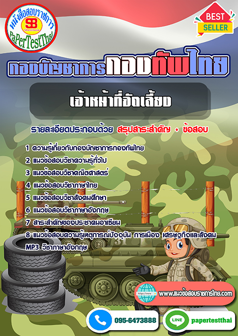 แนวข้อสอบ เจ้าหน้าที่จัดเลี้ยง กองบัญชาการกองทัพไทย