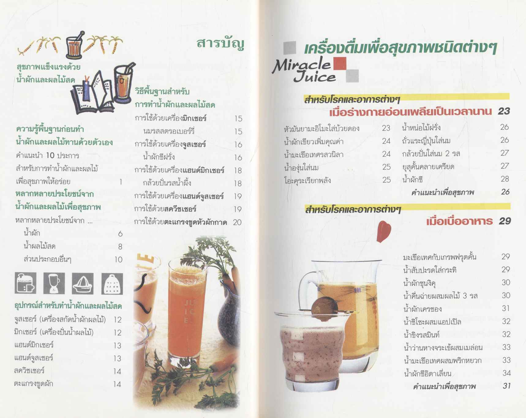 สุขภาพแข็งแรงด้วยเครื่องดื่มเพื่อสุขภาพ