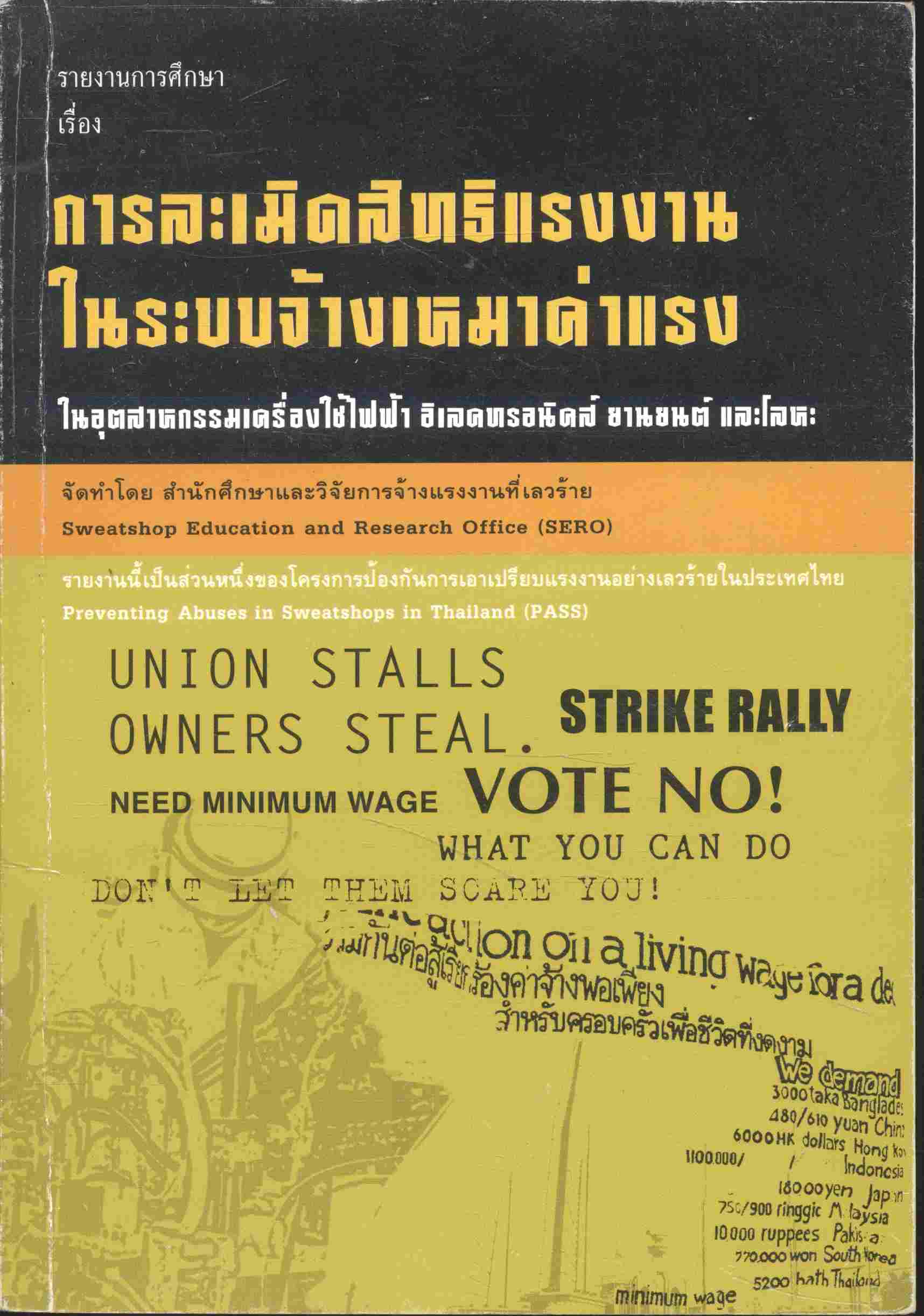 รายงานการศึกษา เรื่อง การละเมิดสิทธิแรงงาน ในระบบจ้างเหมาค่าแรง ในอุตสาหกรรมเครื่องใช้ไฟฟ้า อิเลคทรอนิคส์ ยานยนต์ และโลหะ