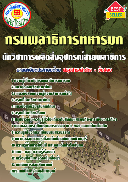 แนวข้อสอบ นักวิชาการผลิตสิ่งอุปกรณ์สายพลาธิการ กรมพลาธิการทหารบก