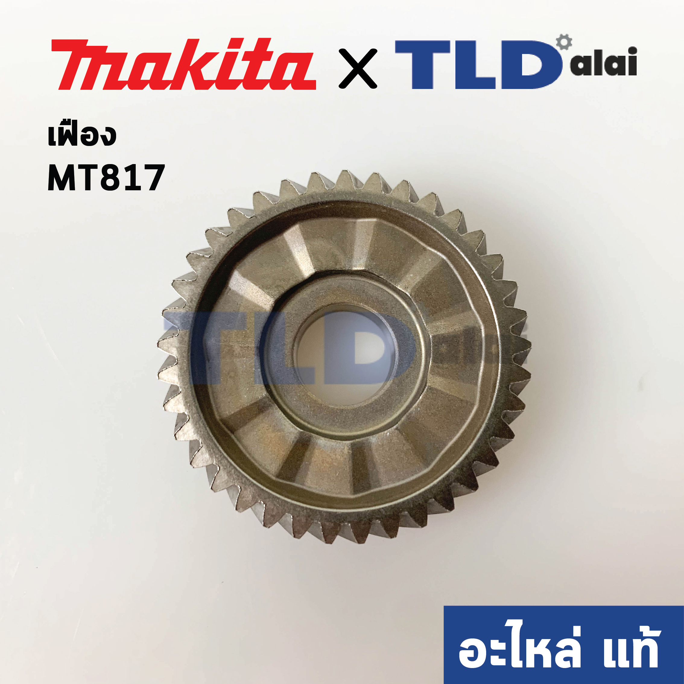 เฟือง (แท้) สว่าน Maktec มาคเทค รุ่น MT817 #11 - Makita มากีต้า รุ่น M8103, M8103B (227761-9) (อะไหล่แท้ 100%)