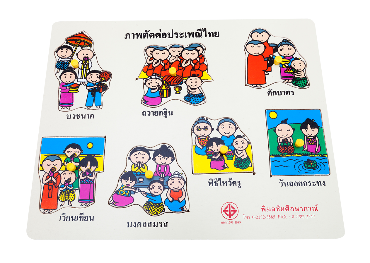 ภาพตัดต่อประเพณีไทย , ของเล่นไม้, ของเล่นเสริมพัฒนาการ, ของเล่นเด็กอนุบาล, สื่อการสอนเด็กอนุบาล