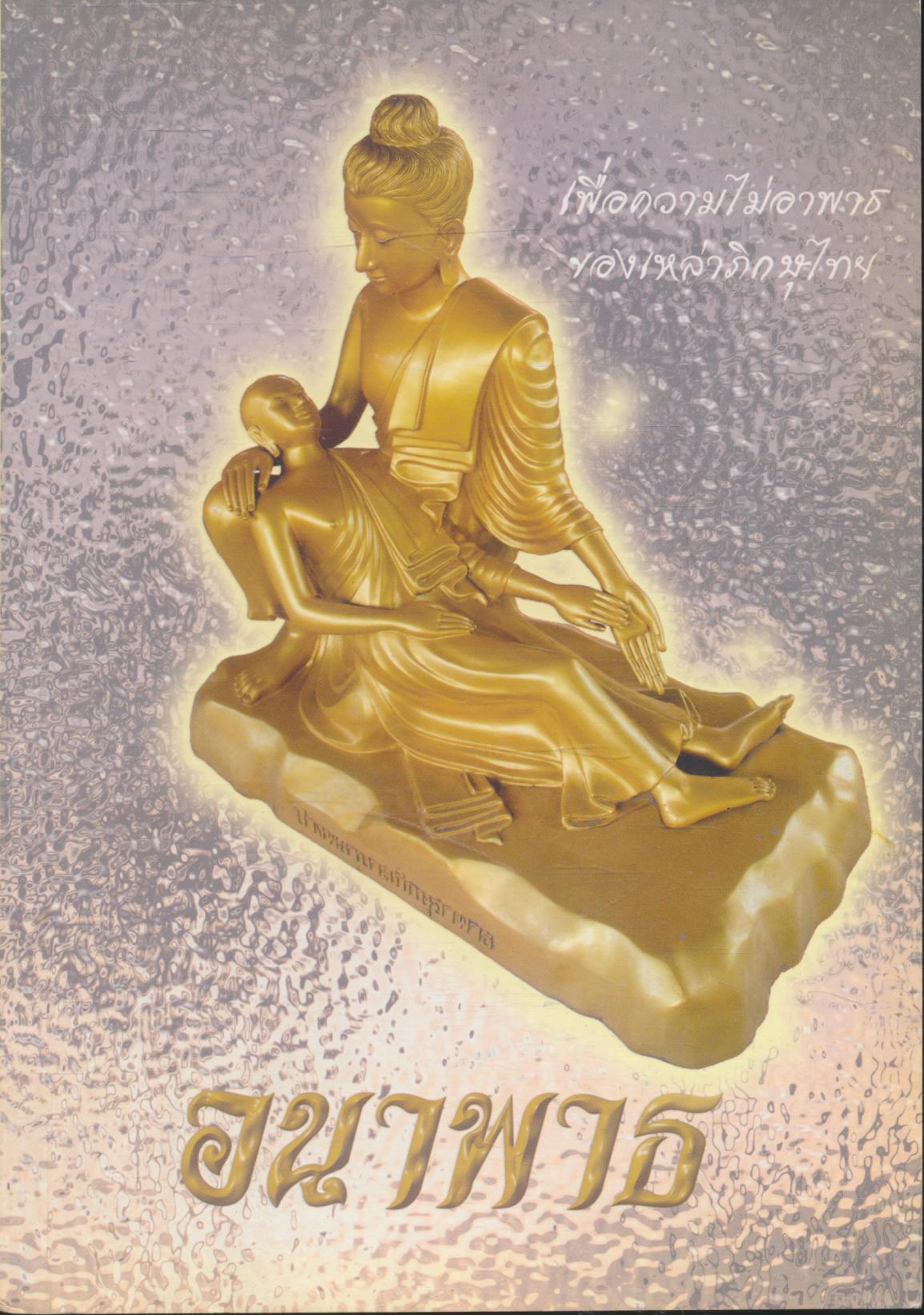 อนาพาธ เพื่อความไม่อาพาธ ของเหล่าภิกษุไทย