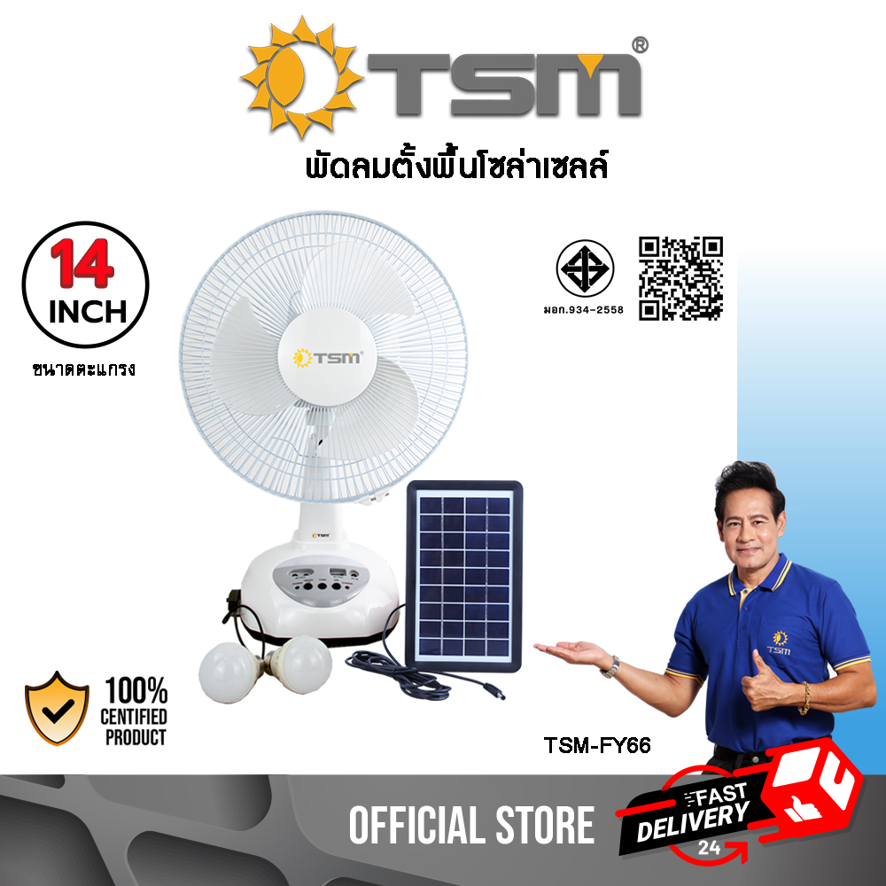 พัดลมโซล่าเซลล์ พัดลมตั้งโต๊ะ ส่ายได้ พร้อมแผงโซล่าเซลล์ ใช้กับไฟบ้านได้ ได้รับมาตรฐาน มอก.