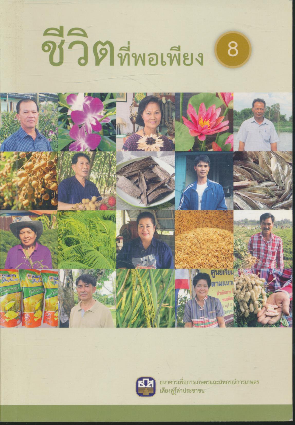 ชีวิตที่พอเพียง เล่มที่ 8 ในเล่มรวมแนวคิดแนวปฤิบัติของผู้ประกอบอาชีพต่างๆ