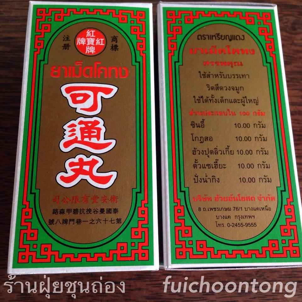 ยาเม็ดโคทง