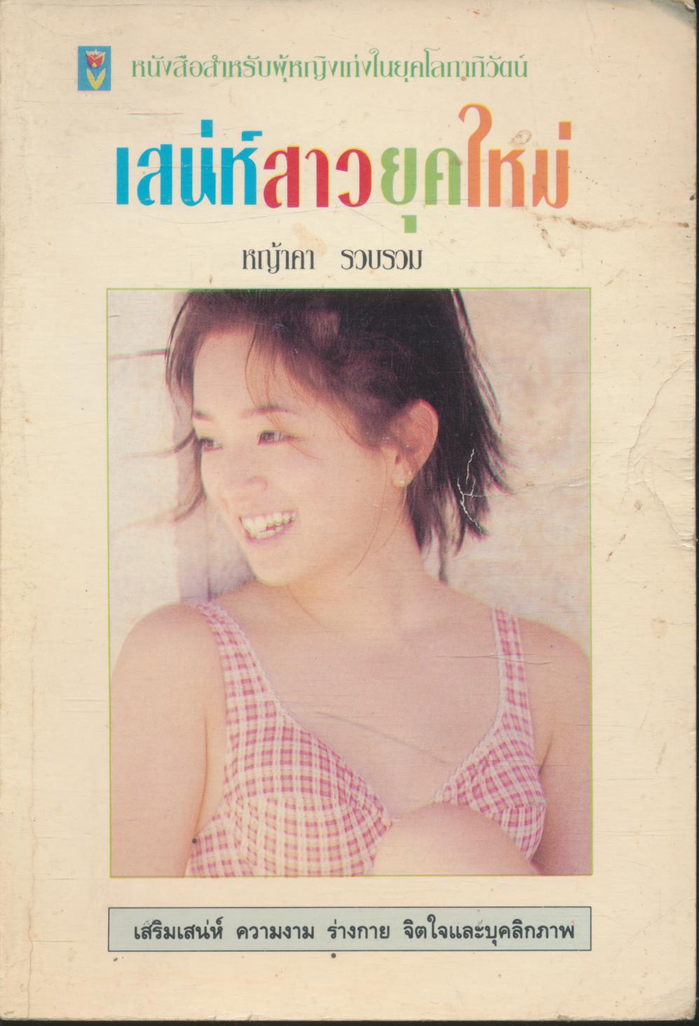 เสน่ห์สาวยุคใหม่