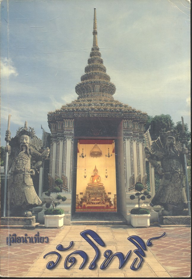 คู่มือนำเที่ยววัดโพธิ์