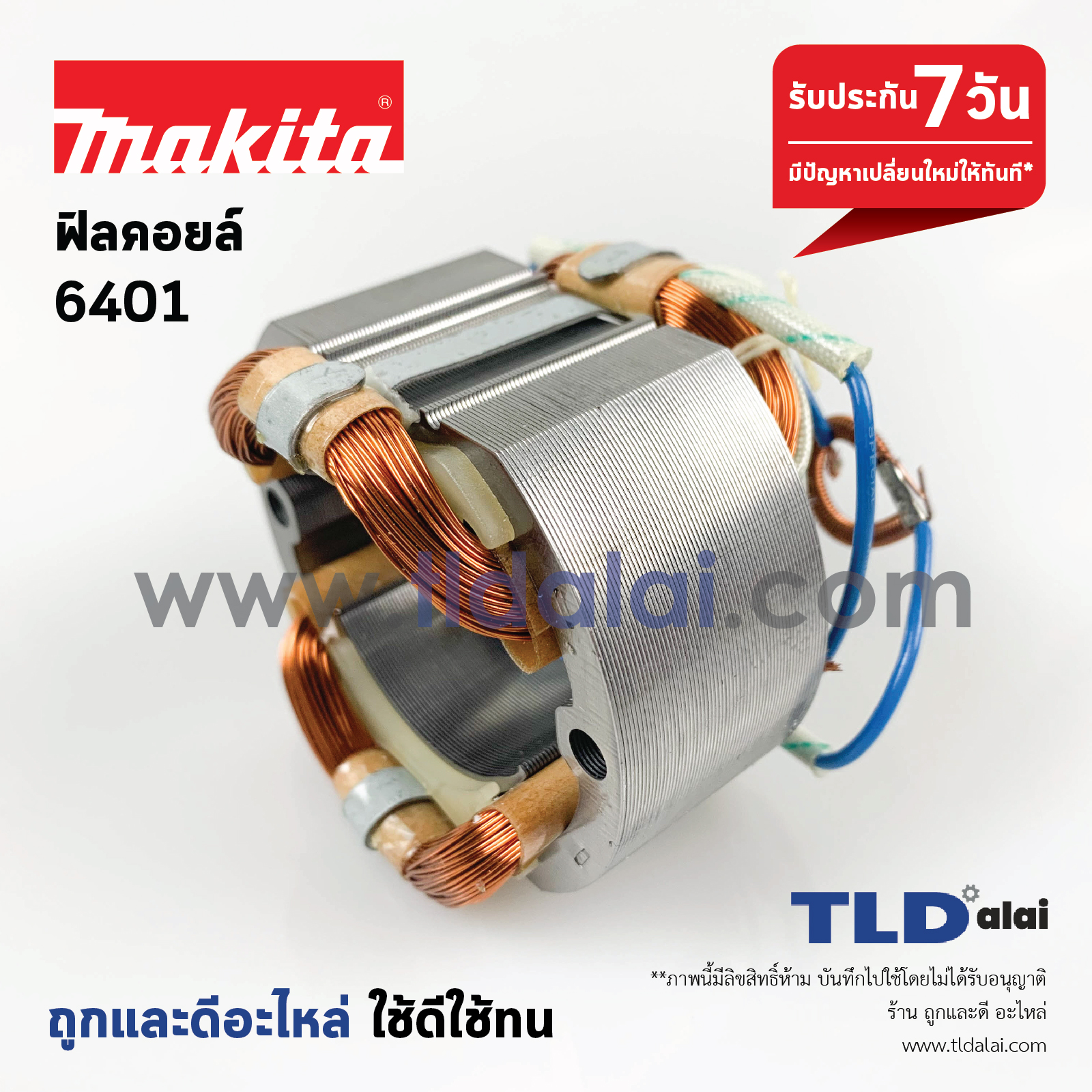 ฟิลคอยล์ สว่าน Makita มากีต้า รุ่น 6401 (เท่านั้น)