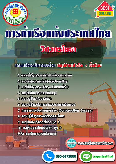 แนวข้อสอบ วิศวกรโยธา การท่าเรือแห่งประเทศไทย