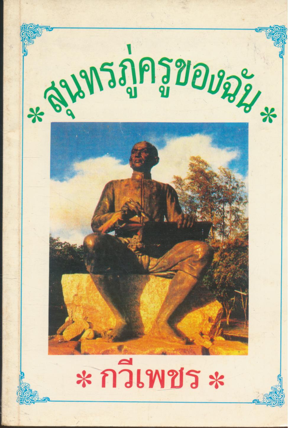 สุนทรภู่ครูของฉัน