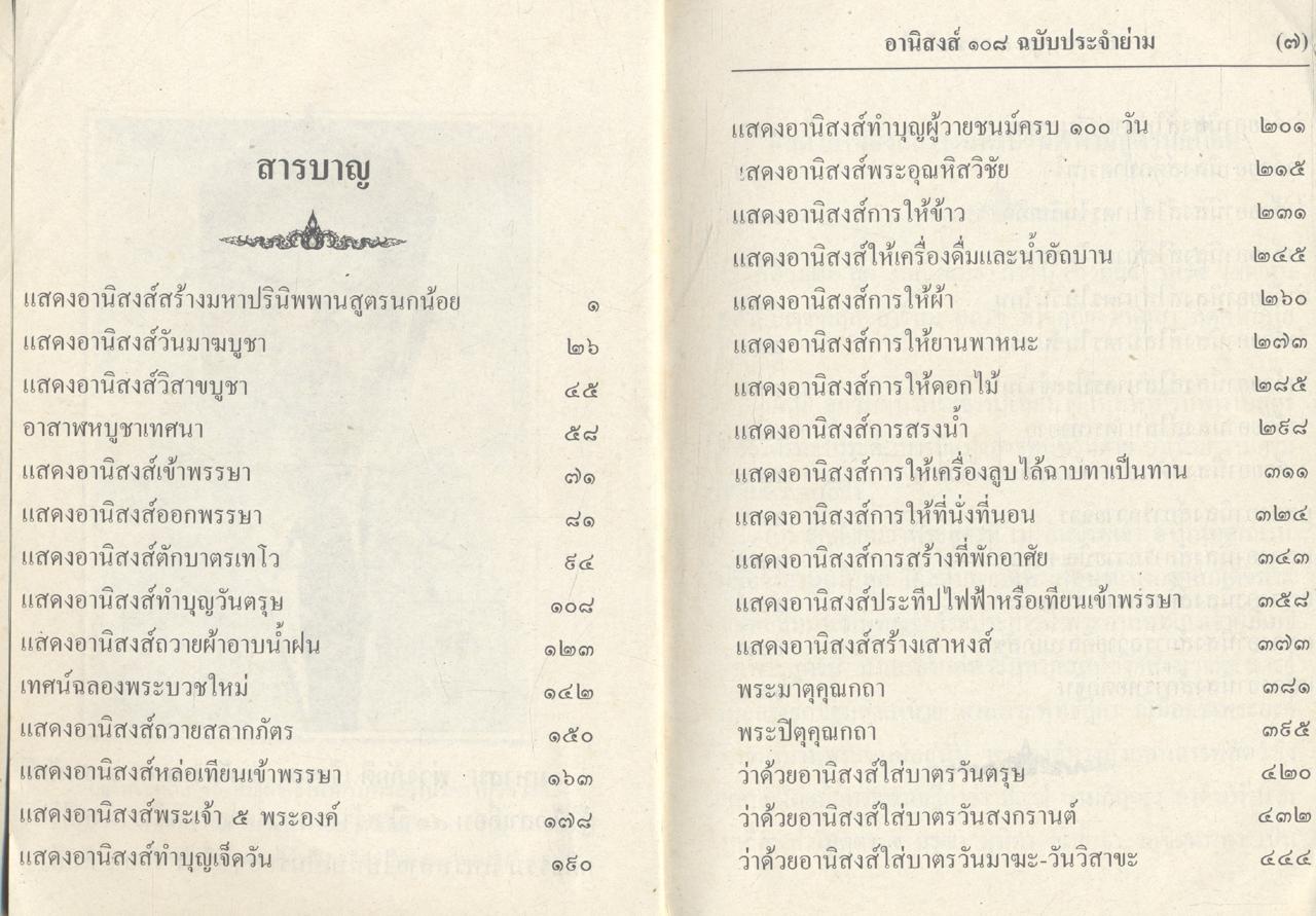 อานิสงส์ ๑๐๘ ฉบับประจำย่าม
