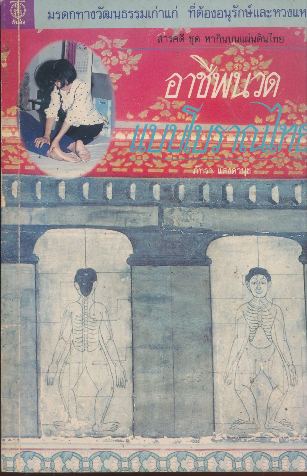 สารคดี ชุด หากินบนแผ่นดินไทย อาชีพนวดแบบโบราณไทย