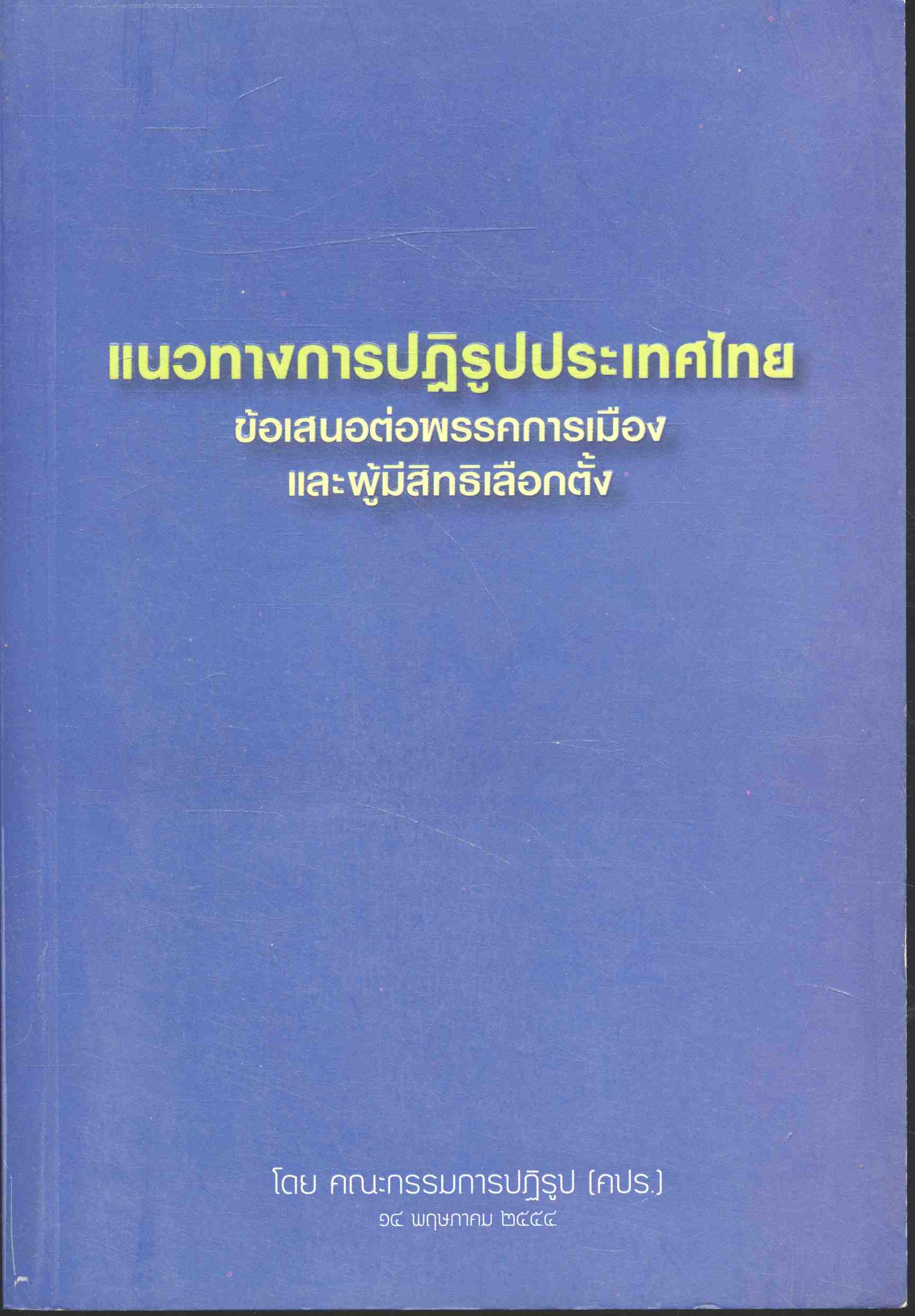 แนวทางการปฏิรูปประเทศไทย ข้อเสนอต่อพรรคการเมืองและผู้มีสิทธิเลือกตั้ง