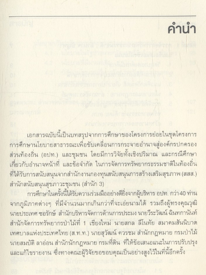 องค์กรปกครองส่วนท้องถิ่นกับการจัดการทรัพยากรธรรมชาติ : อำนาจ ปัญหา และข้อเสนอเชิงนโยบาย
