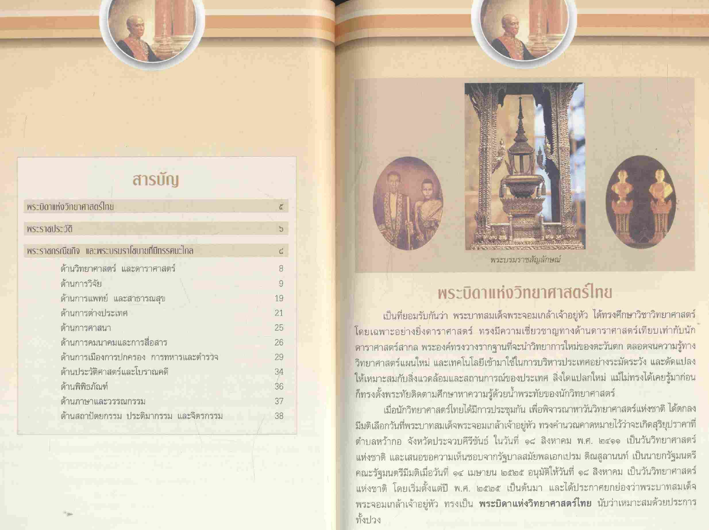 พระบามสมเด็จพระจอมเกล้าเจ้าอยู่หัว พระบิดาแห่งวิทยาศาสตร์ไทย