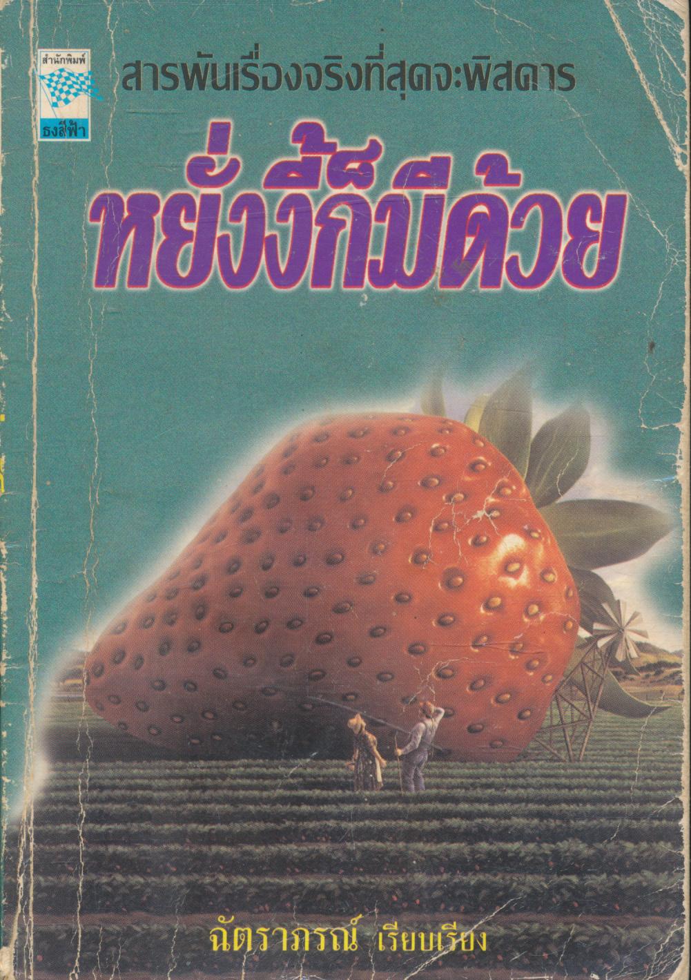 หยั่งงี้ก็มีด้วย สารพันเรื่องแปลกๆในเล่ม