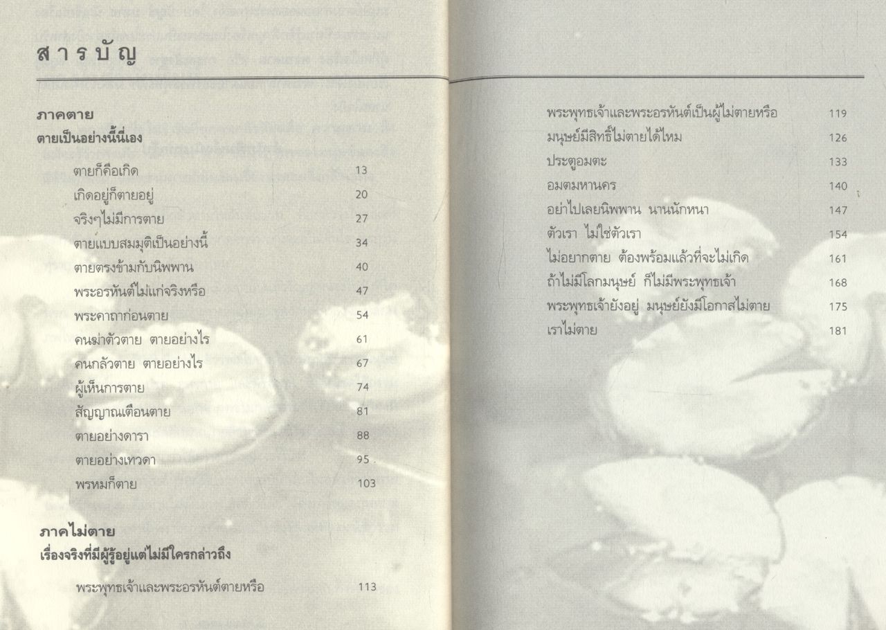 ตาย เป็นอย่างนี้นี่เอง