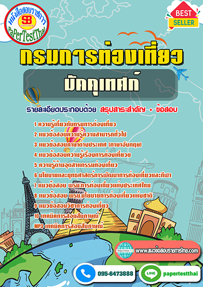 แนวข้อสอบ มัคคุเทศก์ กรมการท่องเที่ยว