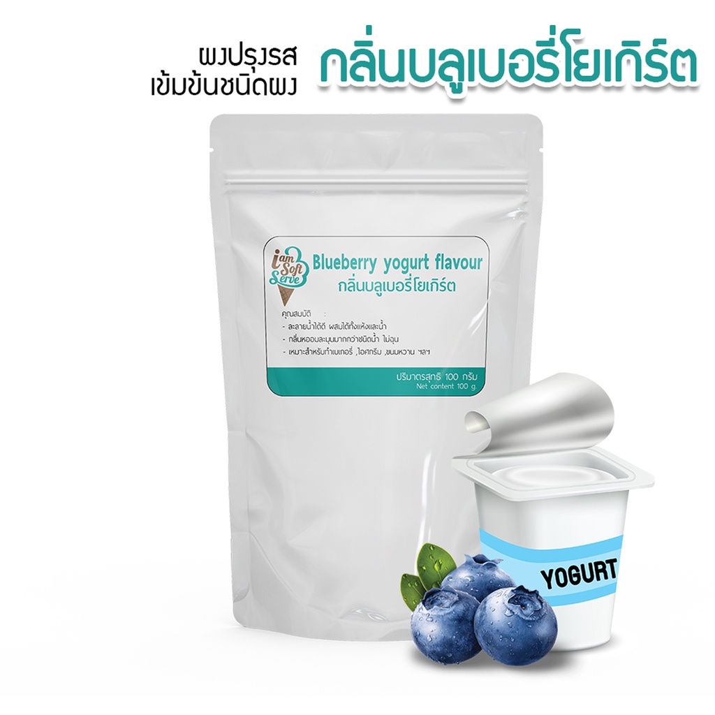 กลิ่นผสมอาหารเข้มข้นสูงชนิดผงบลูเบอรี่โยเกิร์ต100กรัม ส่วนผสมขนมเค้ก,เบอเกอรี่,ไอศครีม,เกรดพรีเมี่ยม นำเข้าจากต่างประเทศ
