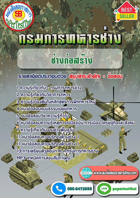 แนวข้อสอบ ช่างก่อสร้าง กรมการทหารช่าง