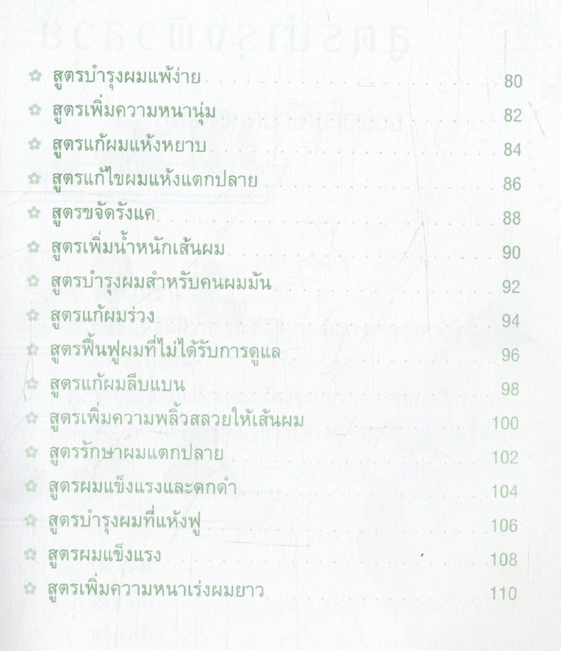 100 สูตรผิวใส ผมสวยด้วยธรรมชาติ