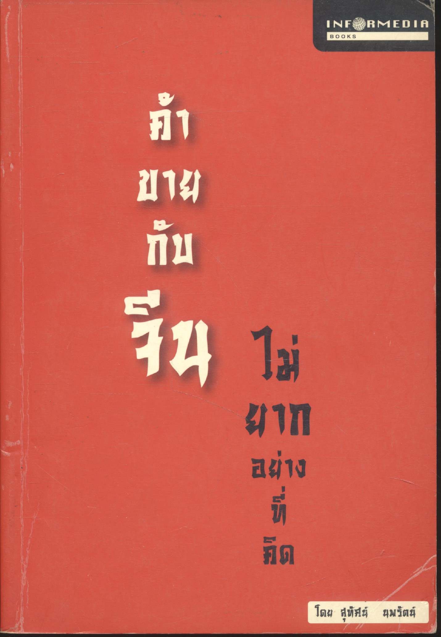 ค้าขายกับจีน ไม่ยากอย่างที่คิด