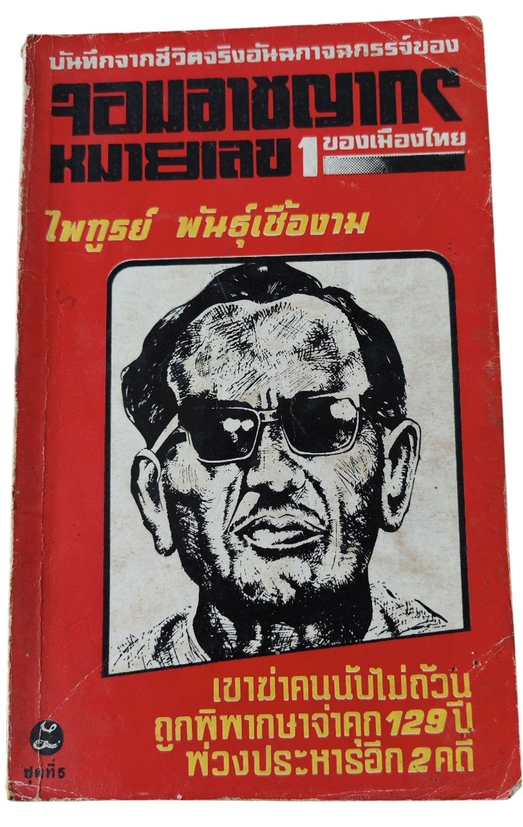จอมอาชญากรหมายเลข 1 ของเมืองไทย โดยไพฑูรย์ พันธุ์เชื้องาม
