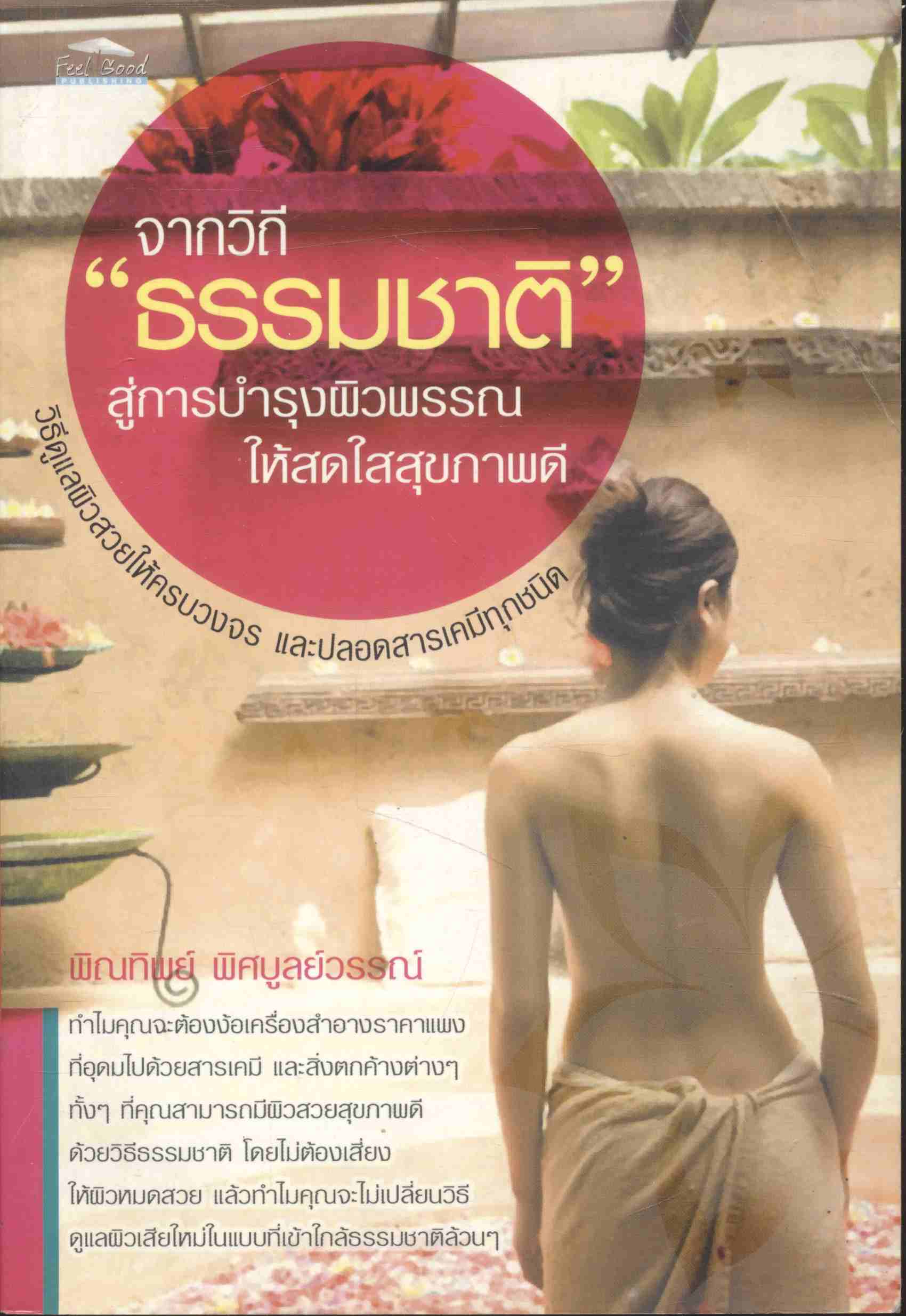 จากวิถี "ธรรมชาติ" สู่การบำรุงผิวพรรณให้สดใสสุขภาพดี